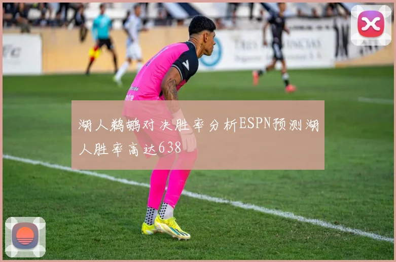 湖人鹈鹕对决胜率分析ESPN预测湖人胜率高达638