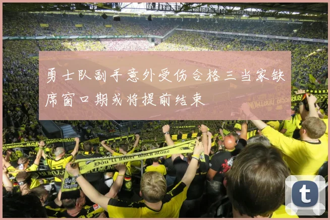 勇士队副手意外受伤合格三当家缺席窗口期或将提前结束
