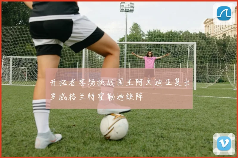 开拓者客场挑战国王阿夫迪亚复出罗威格兰特霍勒迪缺阵