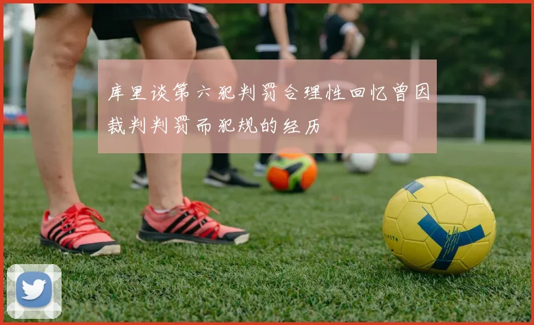 库里谈第六犯判罚合理性回忆曾因裁判判罚而犯规的经历