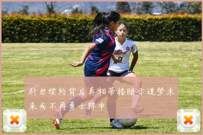 科尔续约背后真相蒂格暗示追梦未来或不再勇士阵中