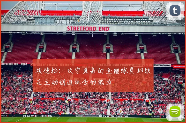 埃德松：攻守兼备的全能球员却缺乏主动创造机会的能力
